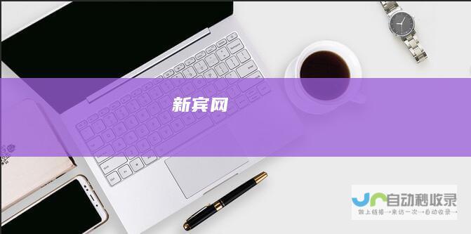 新宾网